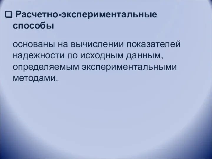 Расчетно-экспериментальные способы основаны на вычислении показателей надежности по исходным данным, определяемым экспериментальными методами.