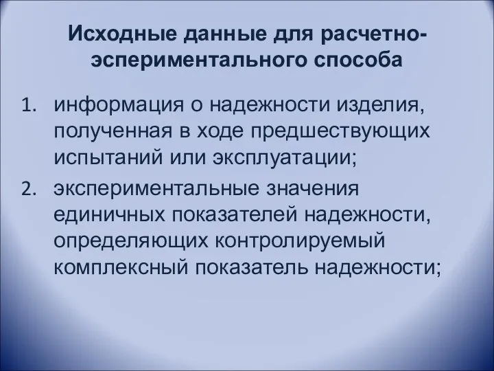 Исходные данные для расчетно-эспериментального способа информация о надежности изделия, полученная