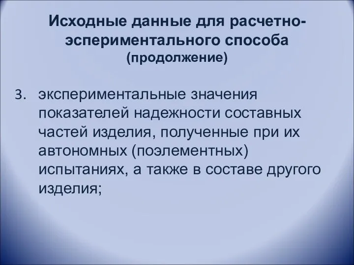 Исходные данные для расчетно-эспериментального способа (продолжение) экспериментальные значения показателей надежности