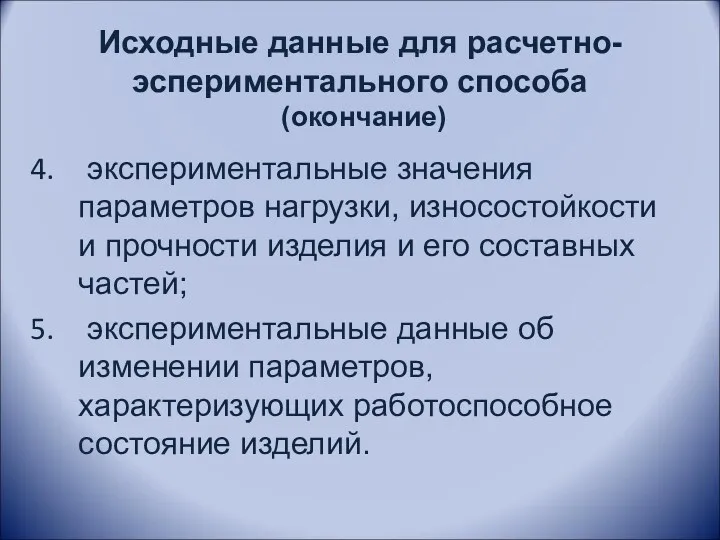 Исходные данные для расчетно-эспериментального способа (окончание) экспериментальные значения параметров нагрузки,