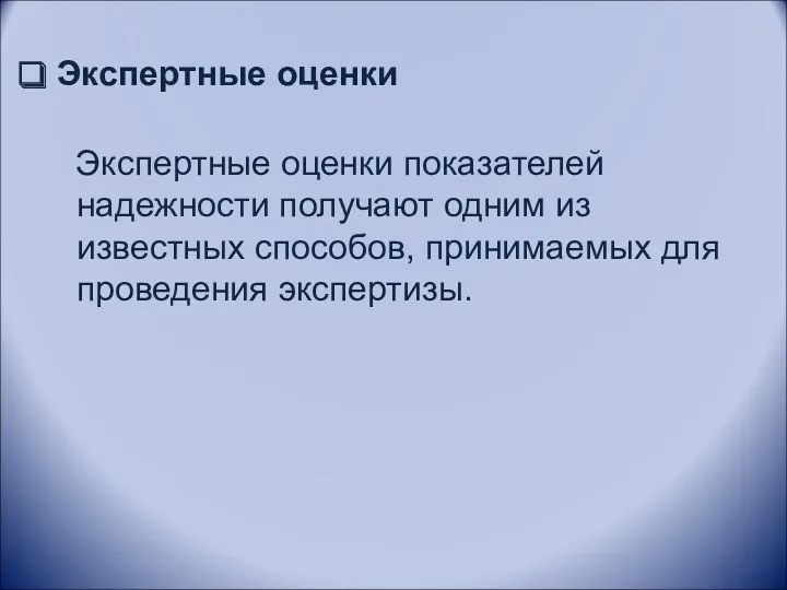 Экспертные оценки Экспертные оценки показателей надежности получают одним из известных способов, принимаемых для проведения экспертизы.