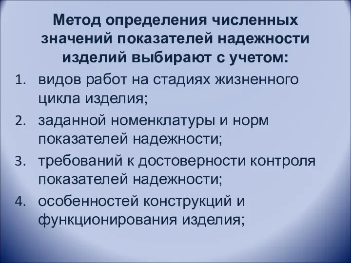 Метод определения численных значений показателей надежности изделий выбирают с учетом: