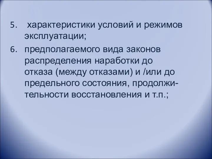 характеристики условий и режимов эксплуатации; предполагаемого вида законов распределения наработки