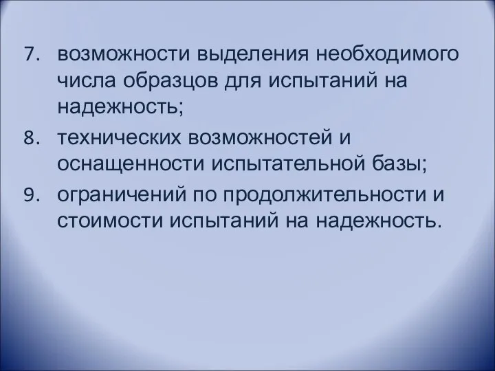 возможности выделения необходимого числа образцов для испытаний на надежность; технических