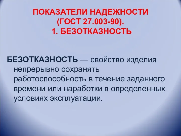 ПОКАЗАТЕЛИ НАДЕЖНОСТИ (ГОСТ 27.003-90). 1. БЕЗОТКАЗНОСТЬ БЕЗОТКАЗНОСТЬ — свойство изделия