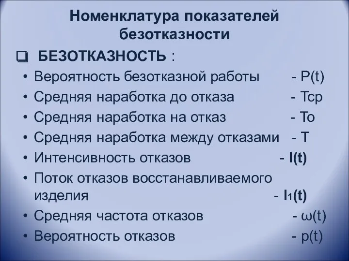 Номенклатура показателей безотказности БЕЗОТКАЗНОСТЬ : Вероятность безотказной работы - P(t)