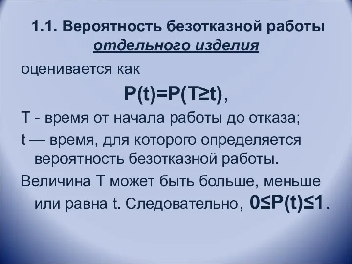 1.1. Вероятность безотказной работы отдельного изделия оценивается как P(t)=P(T≥t), Т