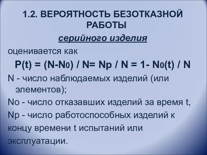 1.2. ВЕРОЯТНОСТЬ БЕЗОТКАЗНОЙ РАБОТЫ серийного изделия оценивается как Р(t) =