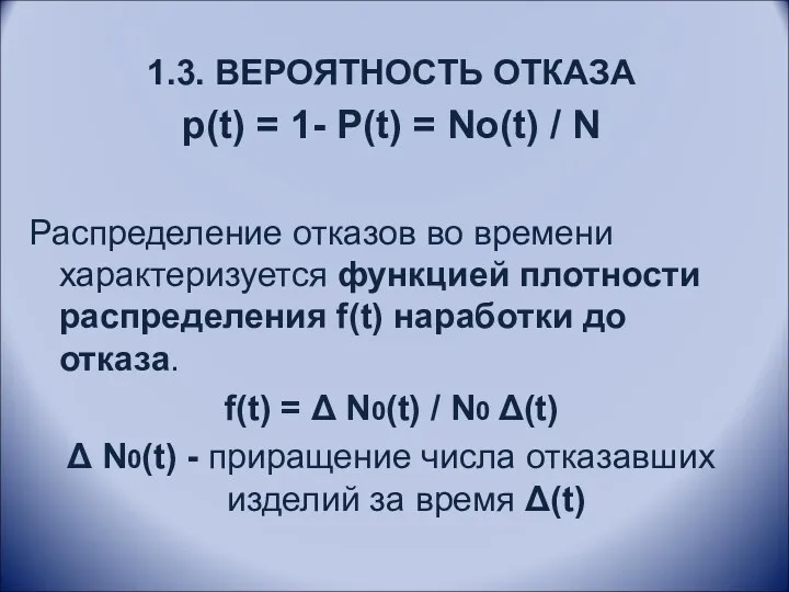 1.3. ВЕРОЯТНОСТЬ ОТКАЗА р(t) = 1- Р(t) = Nо(t) /