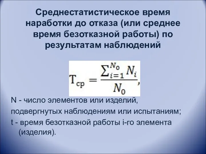 Cреднестатистическоe время наработки до отказа (или среднеe время безотказной работы)