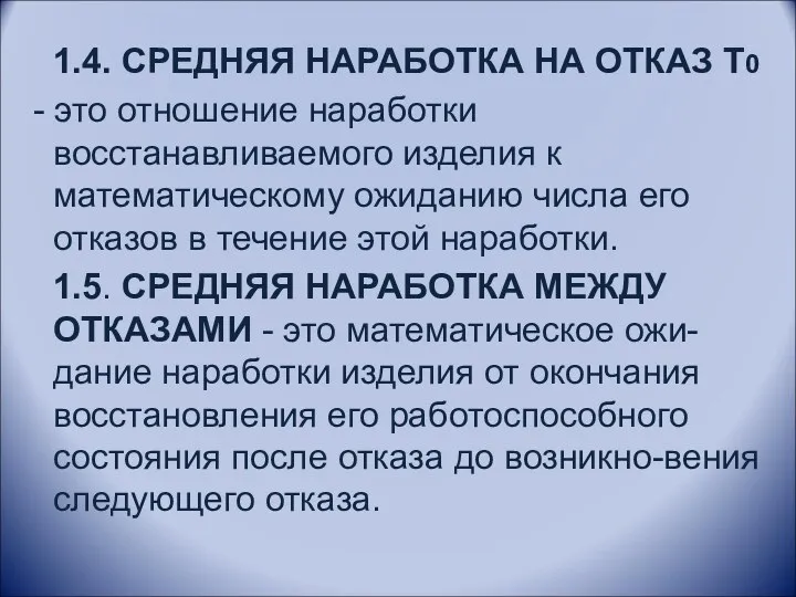 1.4. СРЕДНЯЯ НАРАБОТКА НА ОТКАЗ Т0 - это отношение наработки