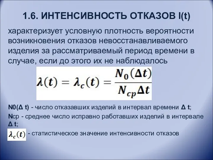 1.6. ИНТЕНСИВНОСТЬ ОТКАЗОВ l(t) характеризует условную плотность вероятности возникновения отказов