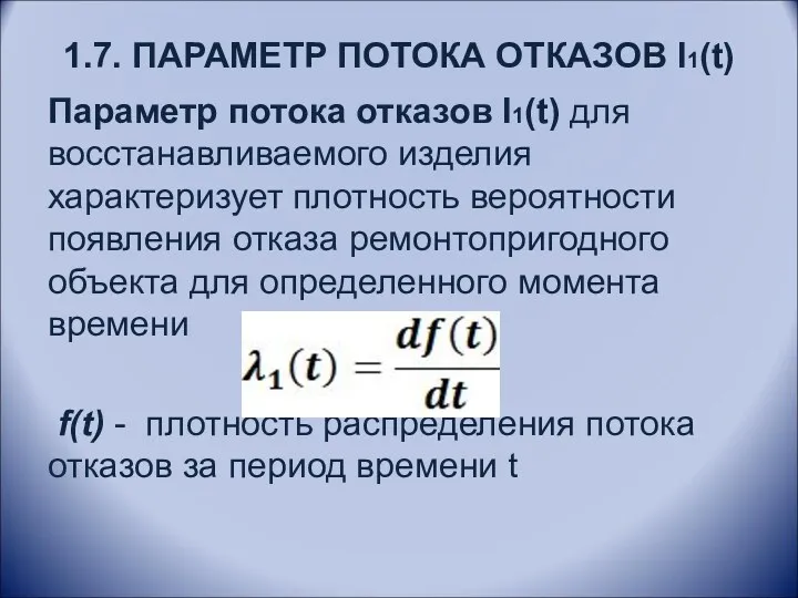 1.7. ПАРАМЕТР ПОТОКА ОТКАЗОВ l1(t) Параметр потока отказов l1(t) для