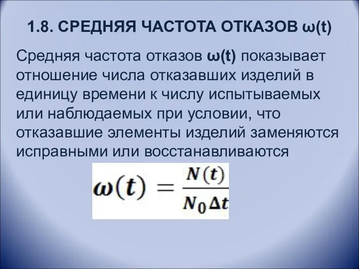 1.8. СРЕДНЯЯ ЧАСТОТА ОТКАЗОВ ω(t) Средняя частота отказов ω(t) показывает