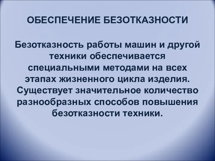 ОБЕСПЕЧЕНИЕ БЕЗОТКАЗНОСТИ Безотказность работы машин и другой техники обеспечивается специальными