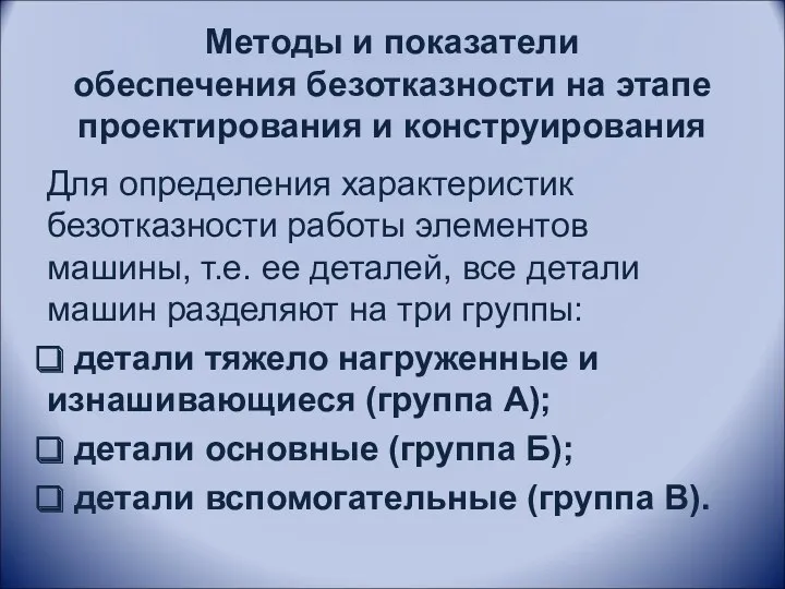 Методы и показатели обеспечения безотказности на этапе проектирования и конструирования