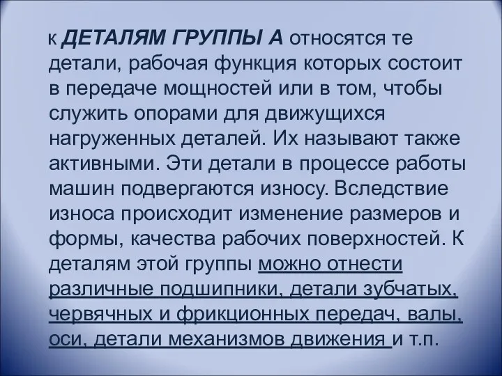 к ДЕТАЛЯМ ГРУППЫ А относятся те детали, рабочая функция которых