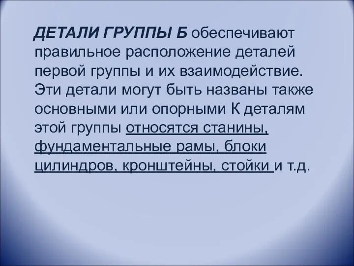 ДЕТАЛИ ГРУППЫ Б обеспечивают правильное paсположение деталей первой группы и