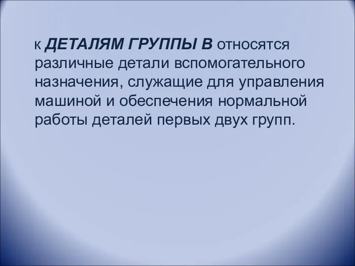 к ДЕТАЛЯМ ГРУППЫ В относятся различные детали вспомогательного назначения, служащие