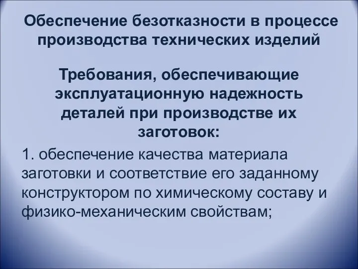 Обеспечение безотказности в процессе производства технических изделий Требования, обеспечивающие эксплуатационную