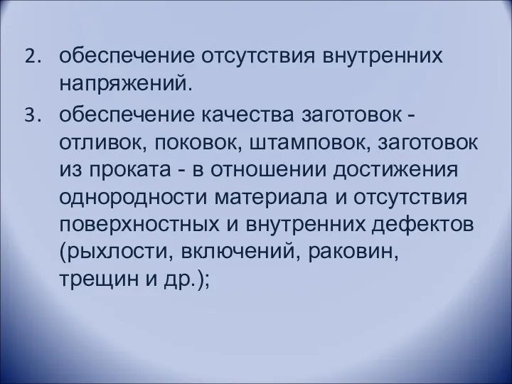 обеспечение отсутствия внутренних напряжений. обеспечение качества заготовок - отливок, поковок,