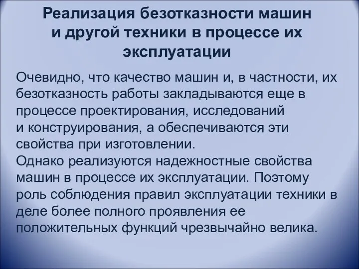 Реализация безотказности машин и другой техники в процессе их эксплуатации