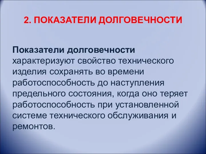 2. ПОКАЗАТЕЛИ ДОЛГОВЕЧНОСТИ Показатели долговечности характеризуют свойство технического изделия сохранять