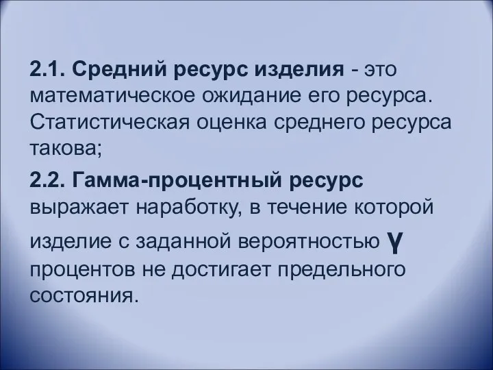 2.1. Средний ресурс изделия - это математическое ожидание его ресурса.