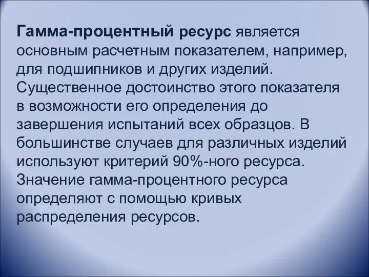 Гамма-процентный ресурс является основным расчетным показателем, например, для подшипников и