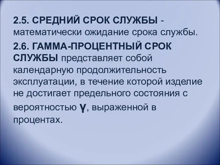 2.5. СРЕДНИЙ СРОК СЛУЖБЫ - математически ожидание срока службы. 2.6.