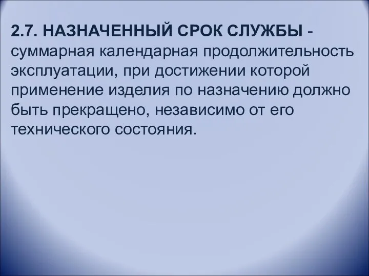 2.7. НАЗНАЧЕННЫЙ СРОК СЛУЖБЫ - суммарная календарная продолжительность эксплуатации, при