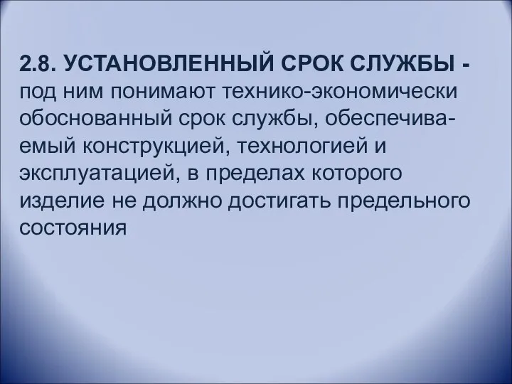 2.8. УСТАНОВЛЕННЫЙ СРОК СЛУЖБЫ -под ним понимают технико-экономически обоснованный срок