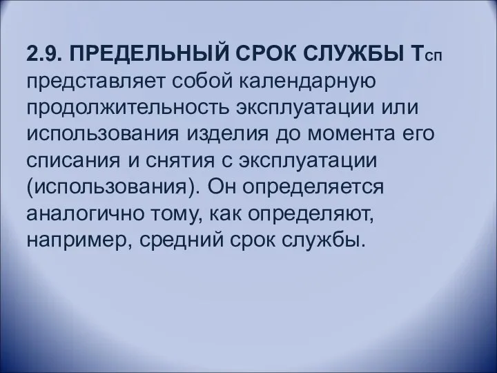 2.9. ПРЕДЕЛЬНЫЙ СРОК СЛУЖБЫ ТСП представляет собой календарную продолжительность эксплуатации