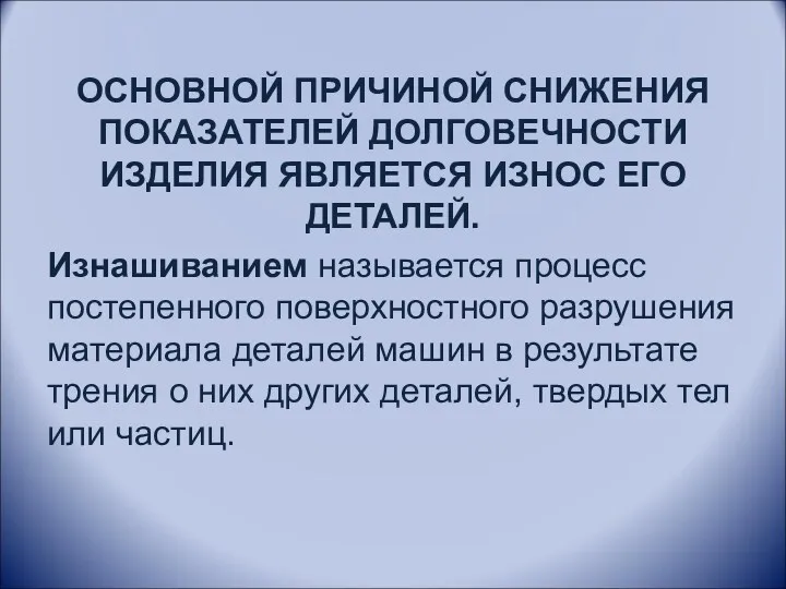 ОСНОВНОЙ ПРИЧИНОЙ СНИЖЕНИЯ ПОКАЗАТЕЛЕЙ ДОЛГОВЕЧНОСТИ ИЗДЕЛИЯ ЯВЛЯЕТСЯ ИЗНОС ЕГО ДЕТАЛЕЙ.