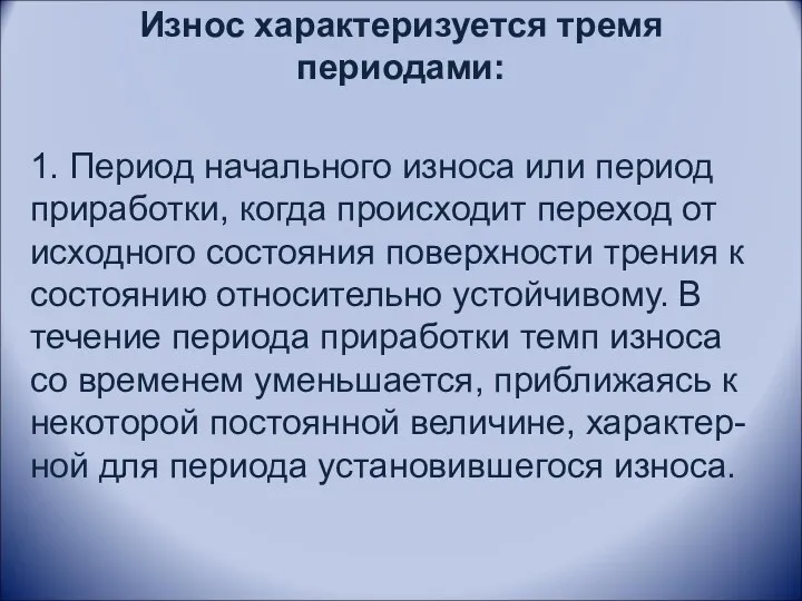 Износ характеризуется тремя периодами: 1. Период начального износа или период