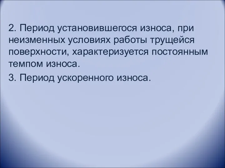 2. Период установившегося износа, при неизменных условиях работы трущейся поверхности,