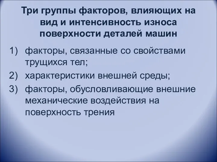 Три группы факторов, влияющих на вид и интенсивность износа поверхности