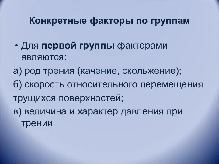 Конкретные факторы по группам Для первой группы факторами являются: а)