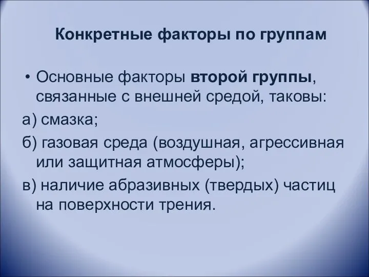 Конкретные факторы по группам Основные факторы второй группы, связанные с