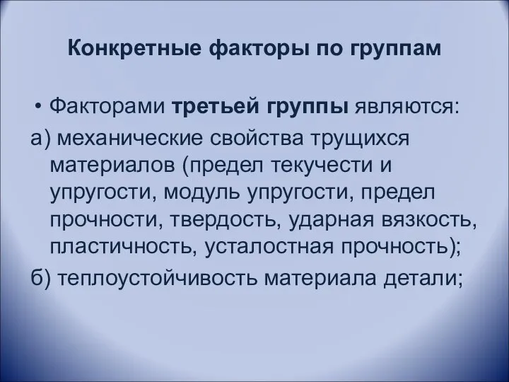 Конкретные факторы по группам Факторами третьей группы являются: а) механические