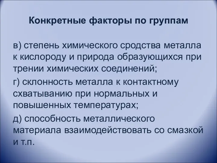 Конкретные факторы по группам в) степень химического сродства металла к