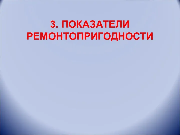 3. ПОКАЗАТЕЛИ РЕМОНТОПРИГОДНОСТИ