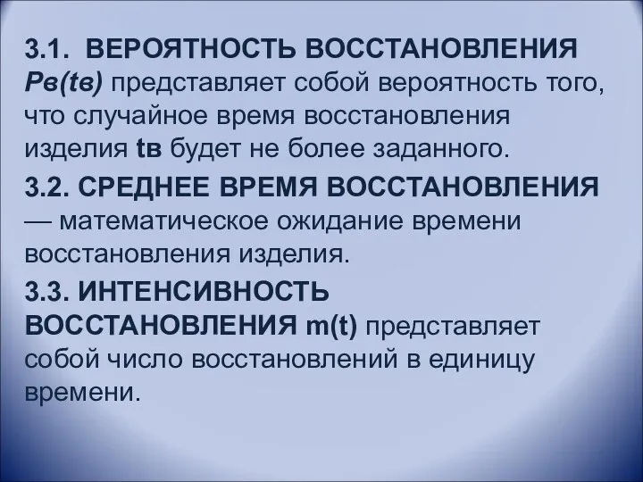 3.1. ВЕРОЯТНОСТЬ ВОССТАНОВЛЕНИЯ Pв(tв) представляет собой вероятность того, что случайное