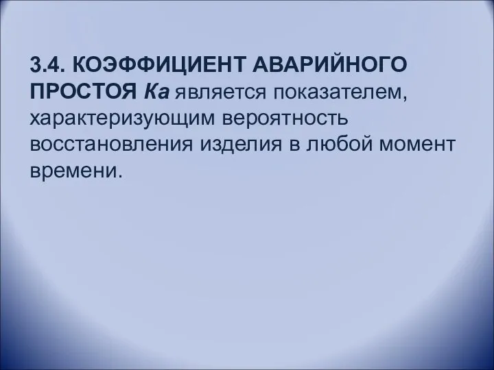 3.4. КОЭФФИЦИЕНТ АВАРИЙНОГО ПРОСТОЯ Ка является показателем, характеризующим вероятность восстановления изделия в любой момент времени.