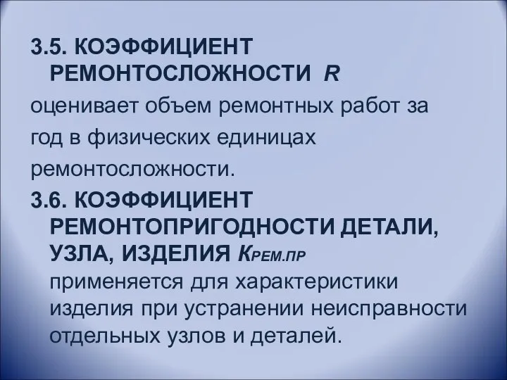 3.5. КОЭФФИЦИЕНТ РЕМОНТОСЛОЖНОСТИ R оценивает объем ремонтных работ за год