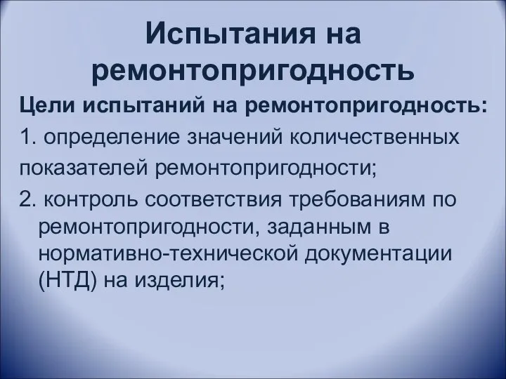 Испытания на ремонтопригодность Цели испытаний на ремонтопригодность: 1. определение значений