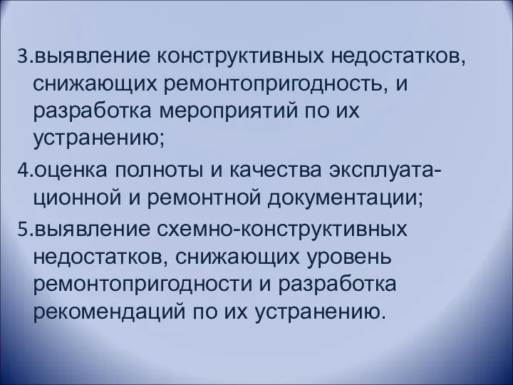 выявление конструктивных недостатков, снижающих ремонтопригодность, и разработка мероприятий по их