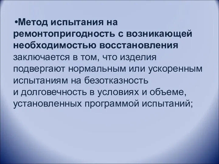 Метод испытания на ремонтопригодность с возникающей необходимостью восстановления заключается в