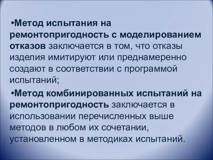 Метод испытания на ремонтопригодность с моделированием отказов заключается в том,