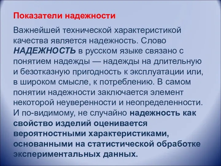 Показатели надежности Важнейшей технической характеристикой качества является надежность. Слово НАДЕЖНОСТЬ